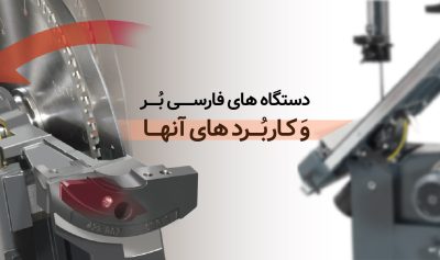 بررسی تفاوت های دستگاه های فارسی بر و کاربردهای آن‌ها​