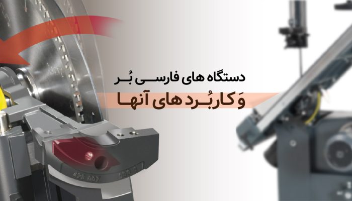 بررسی تفاوت های دستگاه های فارسی بر و کاربردهای آن‌ها​