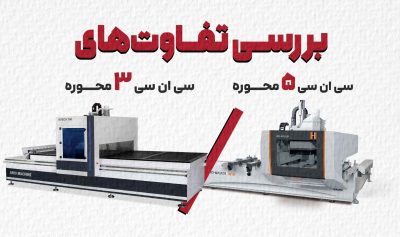 بررسی تفاوت‌های دستگاه‌های CNC سه‌محوره و پنج‌محوره​