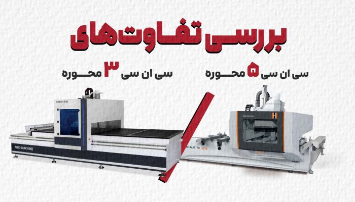 بررسی تفاوت‌های دستگاه‌های CNC سه‌محوره و پنج‌محوره​