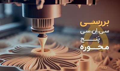 همه چیز در مورد دستگاه CNC پنج محوره