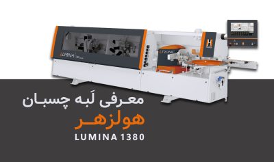 بررسی دستگاه لبه چسبان LUMINA 1380 power، مجهز به فناوری فرز چند منظوره
