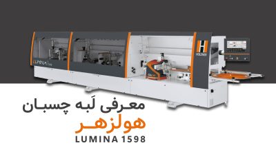 بررسی دستگاه لبه چسبان صنعتی LUMINA 1598؛‌ مجهز به فناوری‌های لیزر لبه