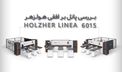 بررسی دستگاه پانل بر افقی هولزهر لنیا LINEA 6015