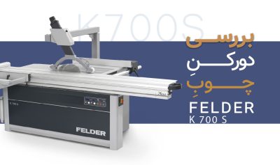 بررسی دورکن چوب فلدر Felder K700S