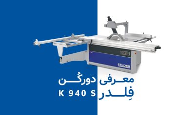 بررسی دورکن چوب فلدر Felder K940S