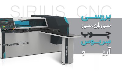 بررسی سی ان سی چوب SIRIUS 950M-ATC