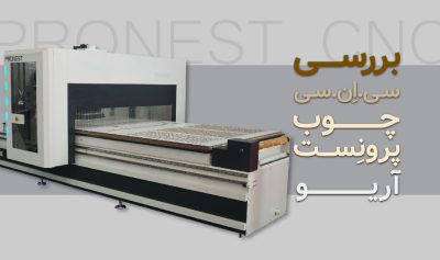 بررسی سی ان سی چوب آریو پرونست Ario Pronest CNC