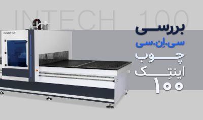 بررسی سی ان سی چوب اینتک 100