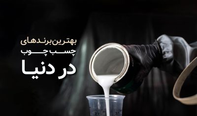 بهترین برندهای چسب چوب در دنیا