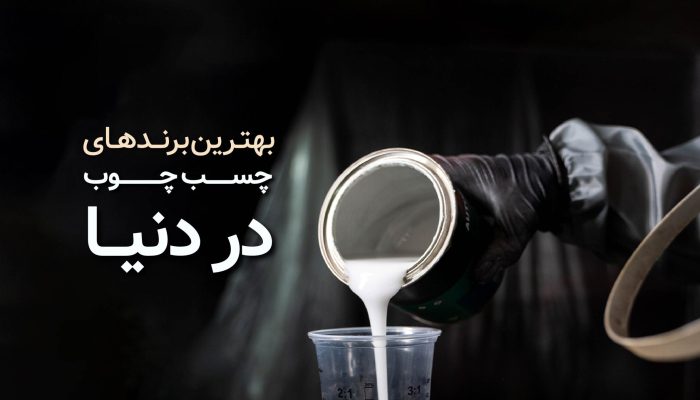 بهترین برندهای چسب چوب در دنیا