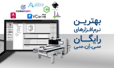 معرفی بهترین نرم افزار سی ان سی چوب رایگان