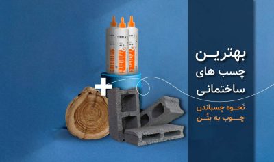 بهترین چسب های ساختمانی