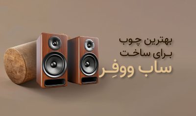 بهترین چوب برای ساخت باکس ساب ووفر