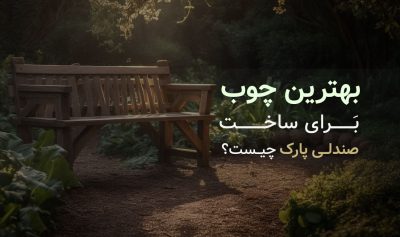 بهترین چوب برای ساخت صندلی چوبی پارک چیست؟