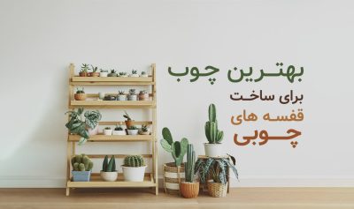 بهترین چوب برای ساخت قفسه های چوبی چیست؟