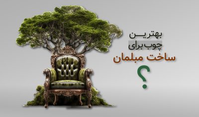 بهترین چوب برای ساخت مبلمان