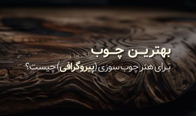 بهترین چوب برای هنر چوب سوزی