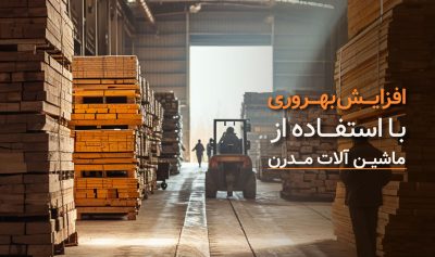 افزایش بهره وری کارگاه نجاری