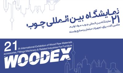 بیست و یکمین نمایشگاه بین المللی صنایع چوب ۱۴۰۲ تهران برگزار میشود
