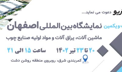 بیست و یکمین نمایشگاه تخصصی صنایع و ماشین آلات چوب اصفهان