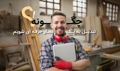 راهنمای تبدیل شدن به نجار حرفه ای