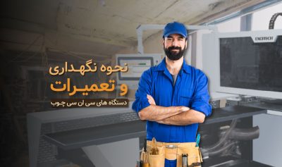 نگهداری از دستگاه سی ان سی چوب