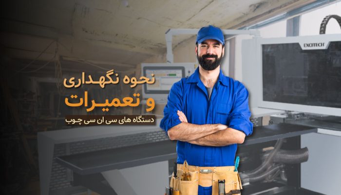 نگهداری از دستگاه سی ان سی چوب