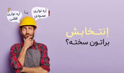 راهنمای خرید اره نواری عمودی و افقی؟ کدام را بخریم؟