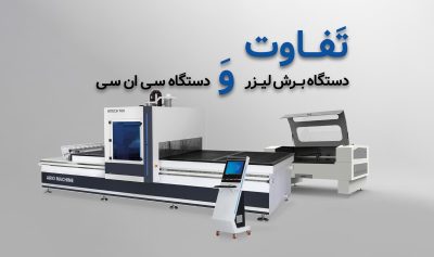 تفاوت دستگاه برش و دستگاه سی ان سی