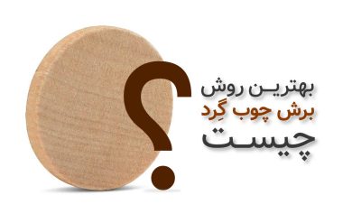 برش چوب گرد