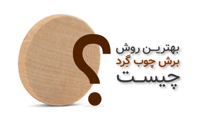 برش چوب گرد