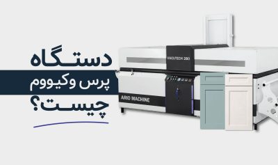 دستگاه پرس وکیوم