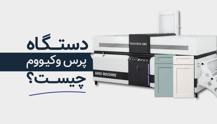 دستگاه پرس وکیوم