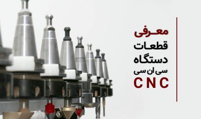 معرفی قطعات دستگاه سی ان سی
