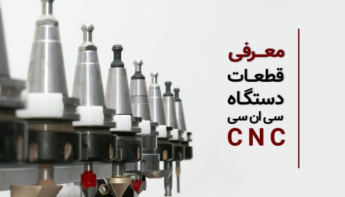 معرفی قطعات دستگاه سی ان سی