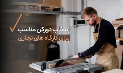 راهنمای جامع خرید دستگاه دورکن مناسب برای کارگاه های نجاری