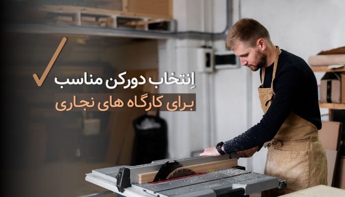راهنمای جامع خرید دستگاه دورکن مناسب برای کارگاه های نجاری