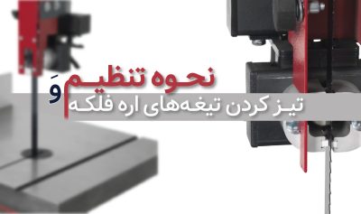 نحوه تنظیم و تیز کردن تیغه های اره نواری (فلکه)