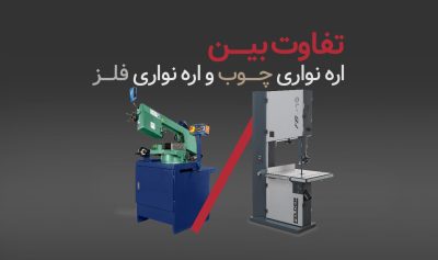 تفاوت اره نواری فلز و اره نواری چوب