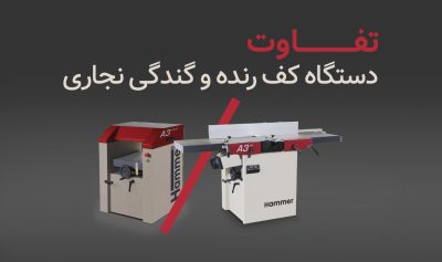 تفاوت دستگاه کف رنده و گندگی نجاری چیست؟