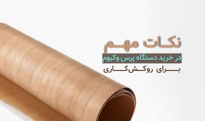 نکات مهم در خرید دستگاه پرس وکیوم برای روکش‌کاری​