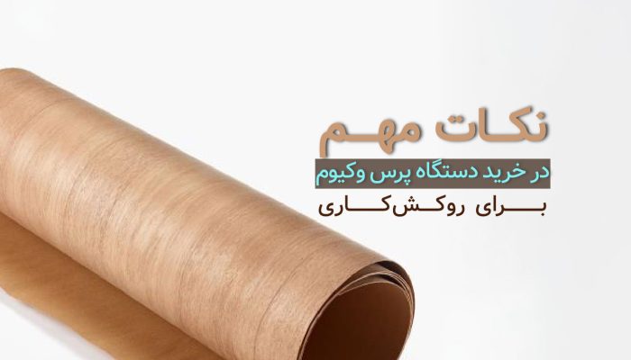 نکات مهم در خرید دستگاه پرس وکیوم برای روکش‌کاری​