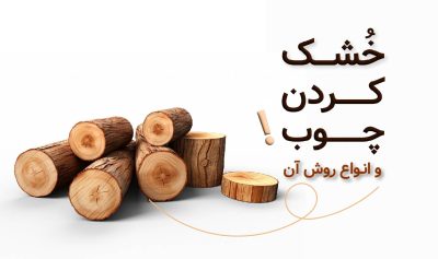 خشک کردن چوب و روش های آن