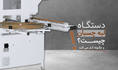 دستگاه لبه چسبان چیست و چگونه کار می‌کند؟