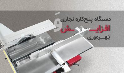 دستگاه پنج‌کاره نجاری برای افزایش بهره‌وری