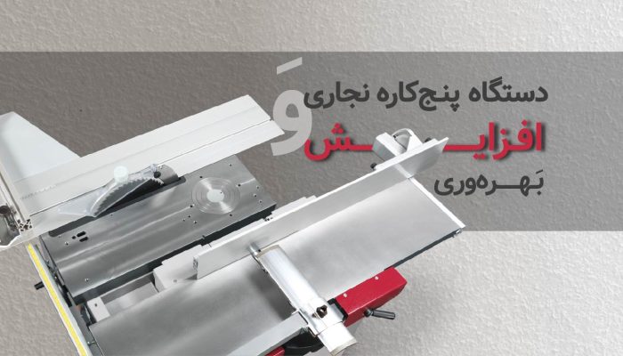 دستگاه پنج‌کاره نجاری برای افزایش بهره‌وری