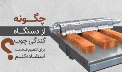 دستگاه گندگی چوب برای تنظیم ضخامت