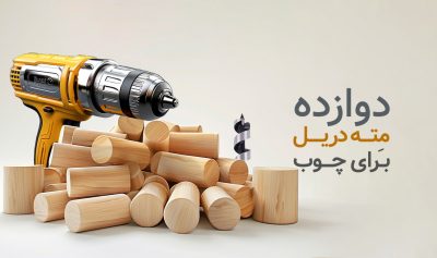 12 نوع مته دریل برای چوب