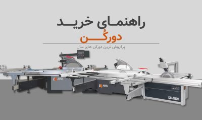 راهنماری خرید پرفروش‌ ترین دورکن‌ های سال 1403
